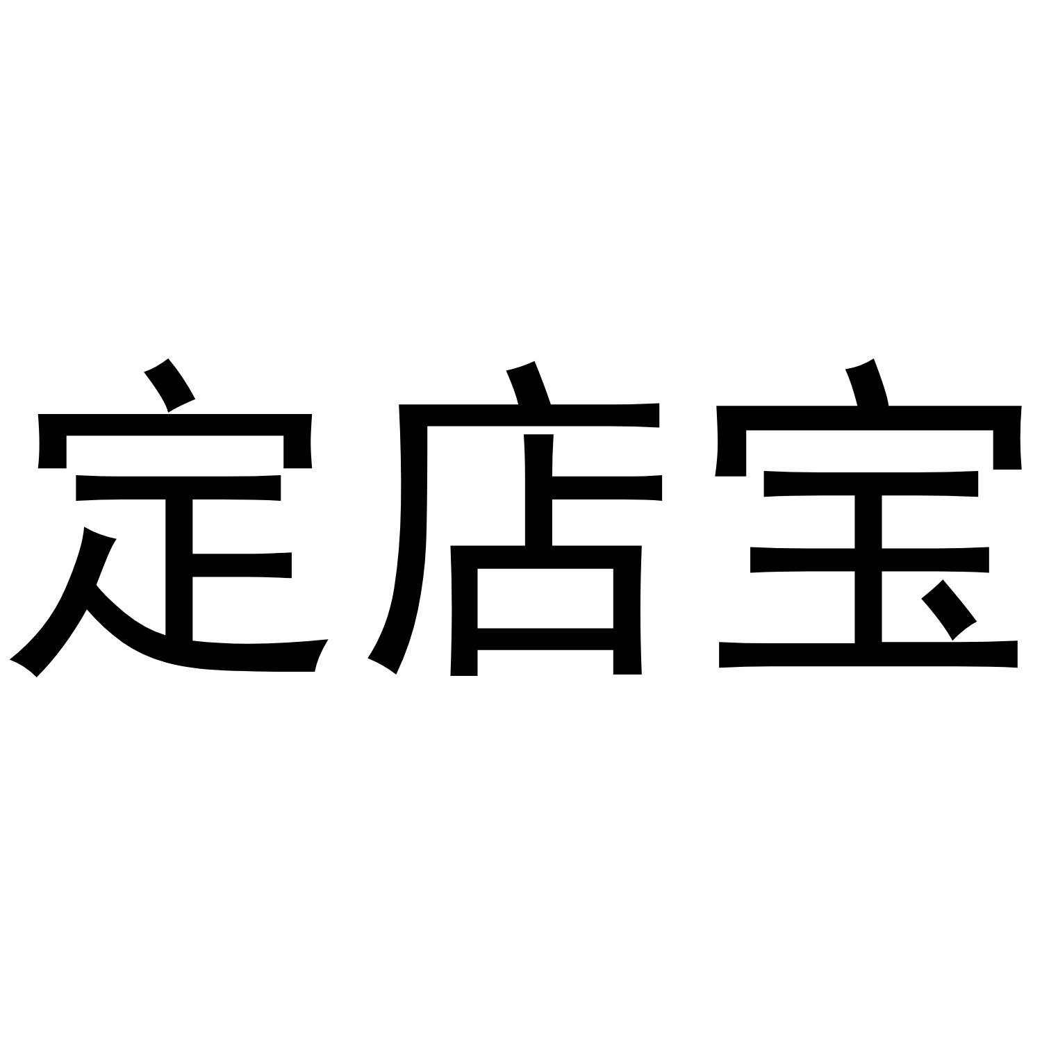 定店宝