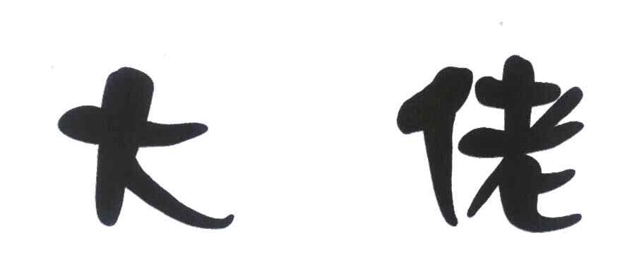 大佬