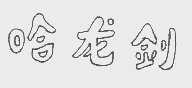 哈龙剑