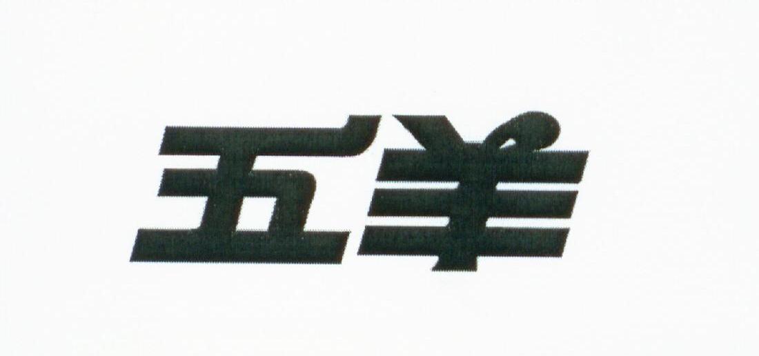 五羊