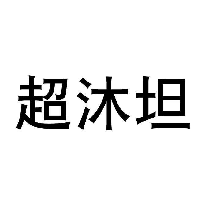 超沐坦