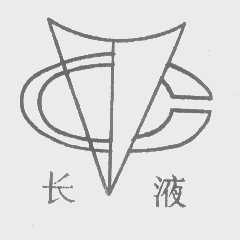 长液