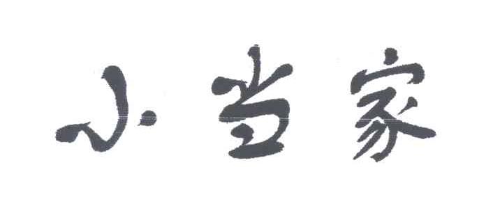 小当家