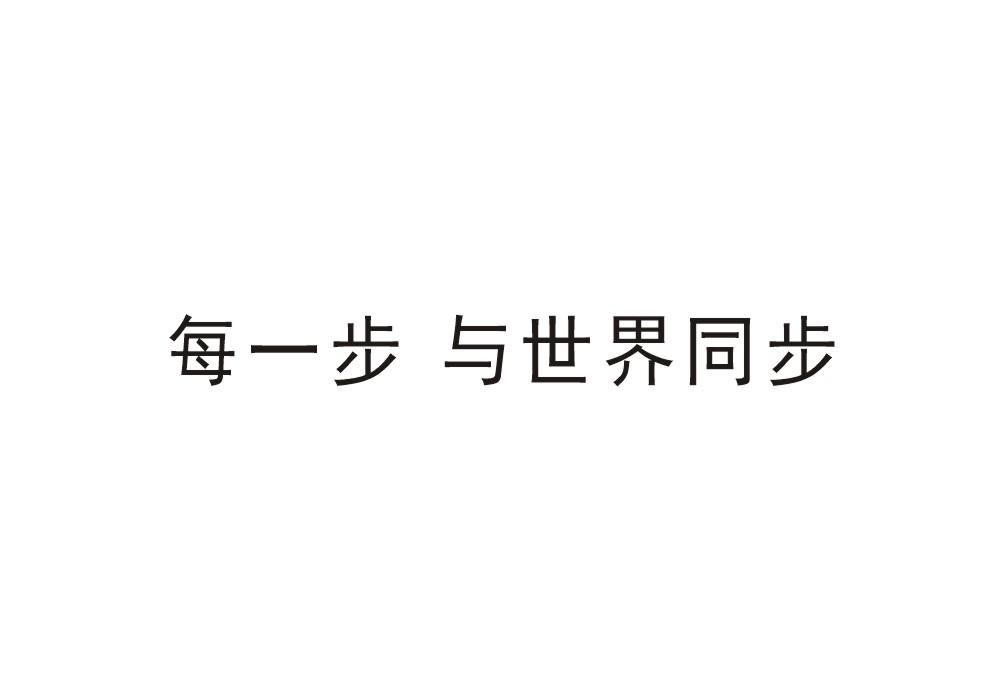 每一步 与世界同步