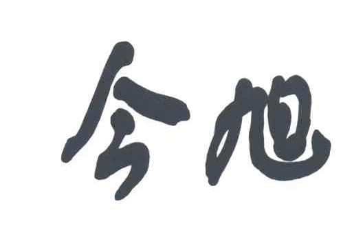 今旭