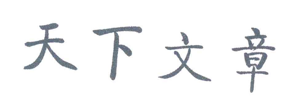 天下文章