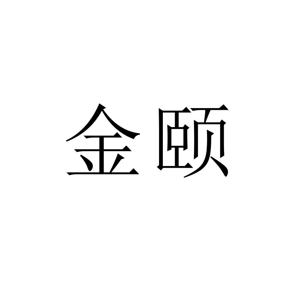 金颐