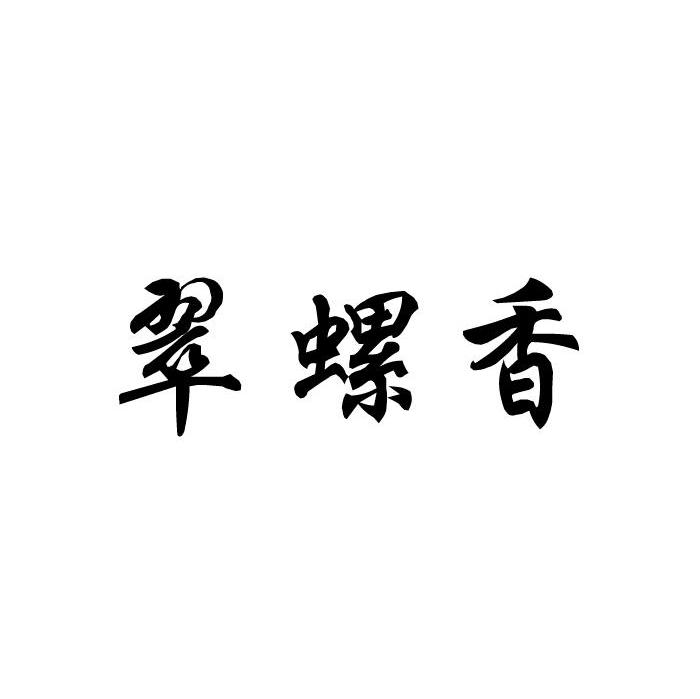 翠螺香