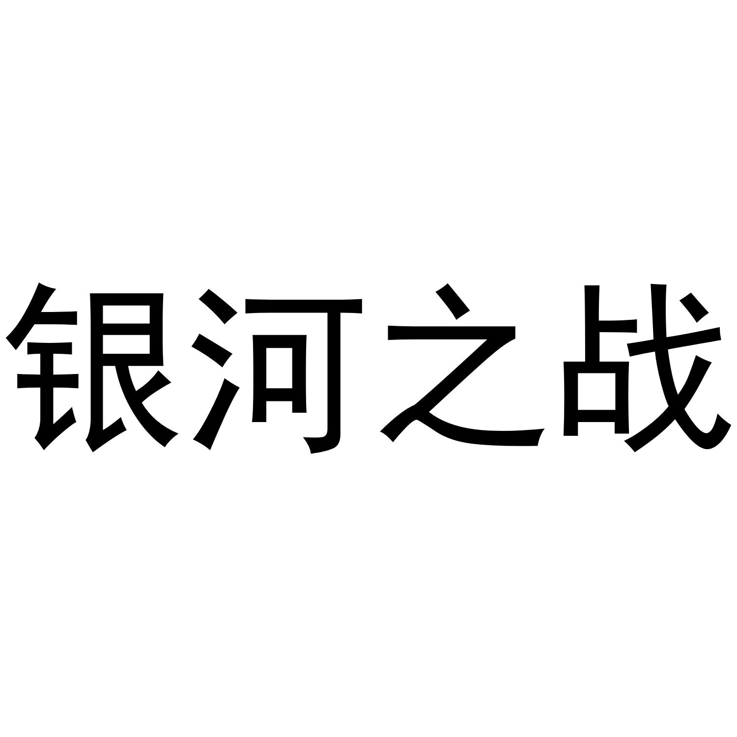 银河之战