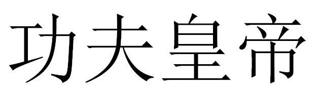 功夫皇帝