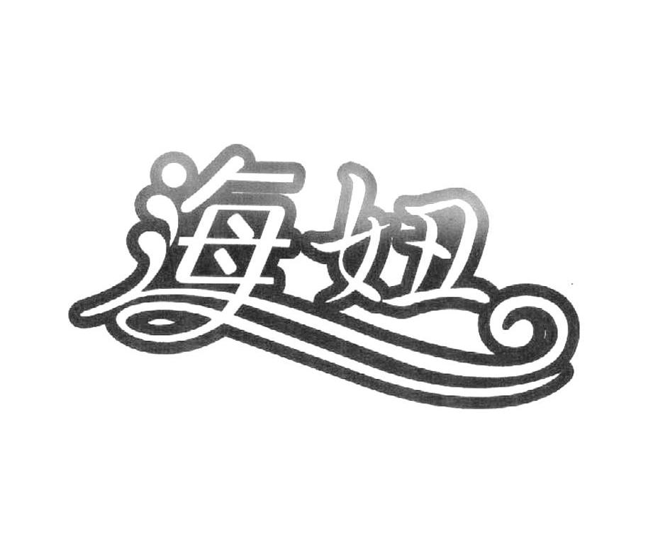 海妞