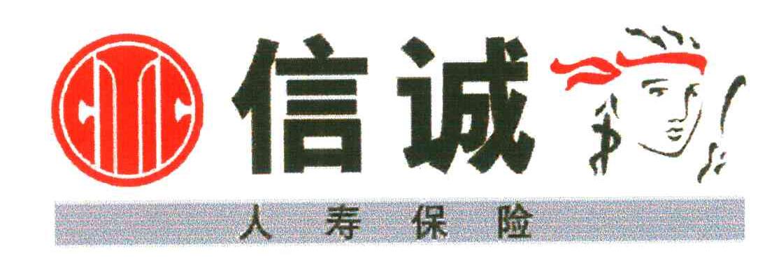 信诚人寿保险