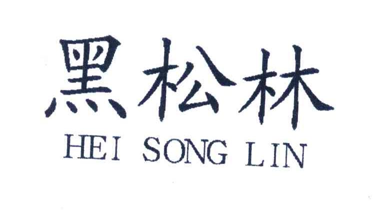 黑松林