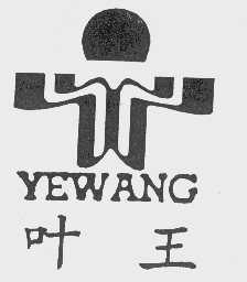 叶王