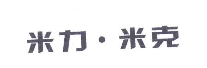 米力米克