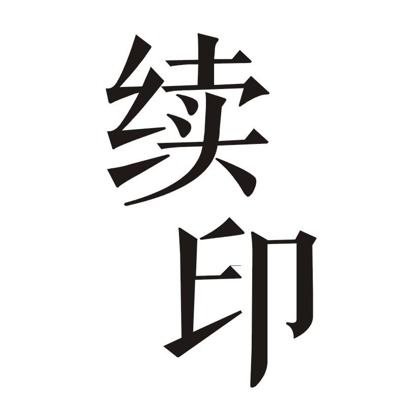 续印