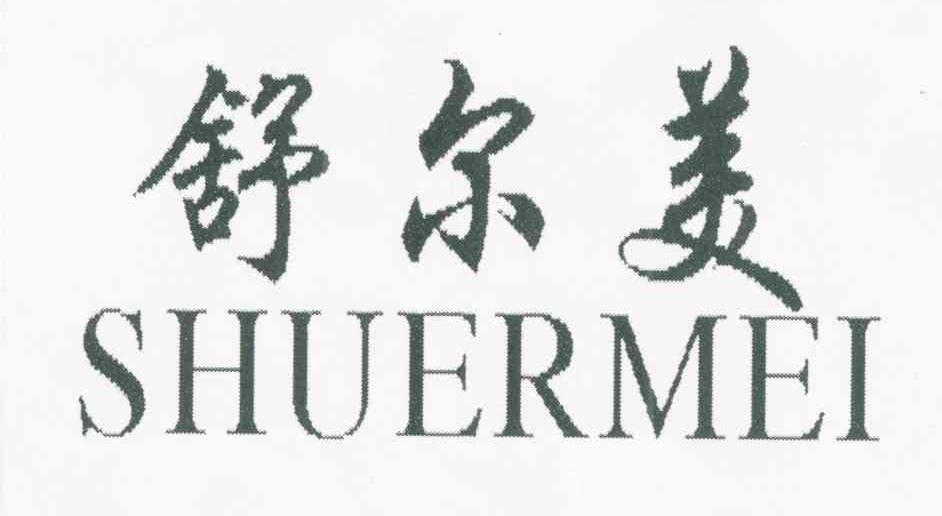 舒尔美