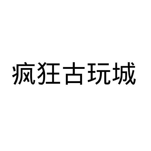 疯狂古玩城