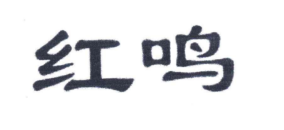 红鸣