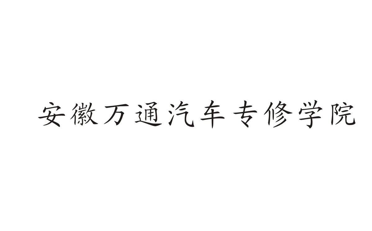 安徽万通汽车专修学院