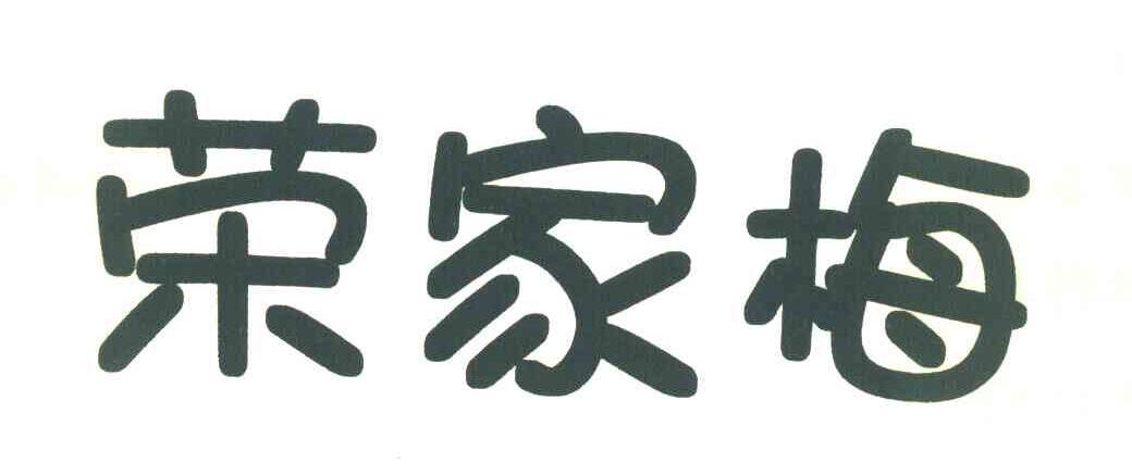 荣家梅