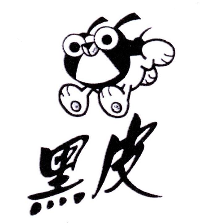 黑皮