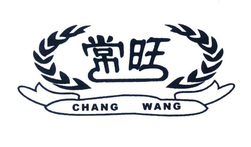 常旺