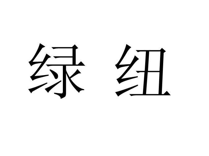 绿纽