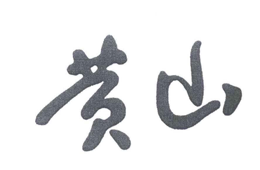 黄山