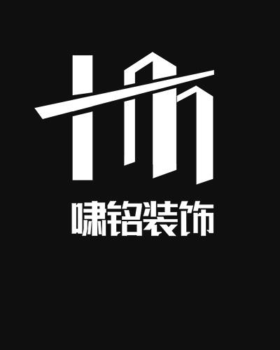 啸铭装饰
