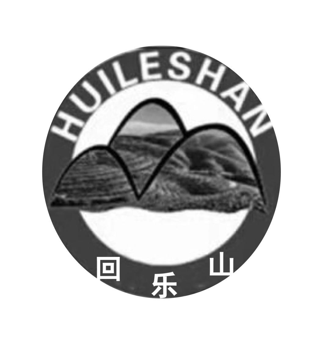 回乐山