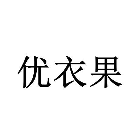 优衣果