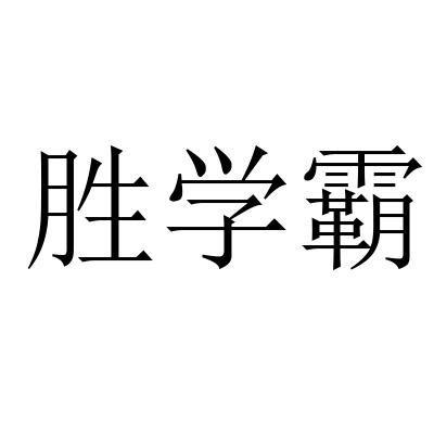 胜学霸