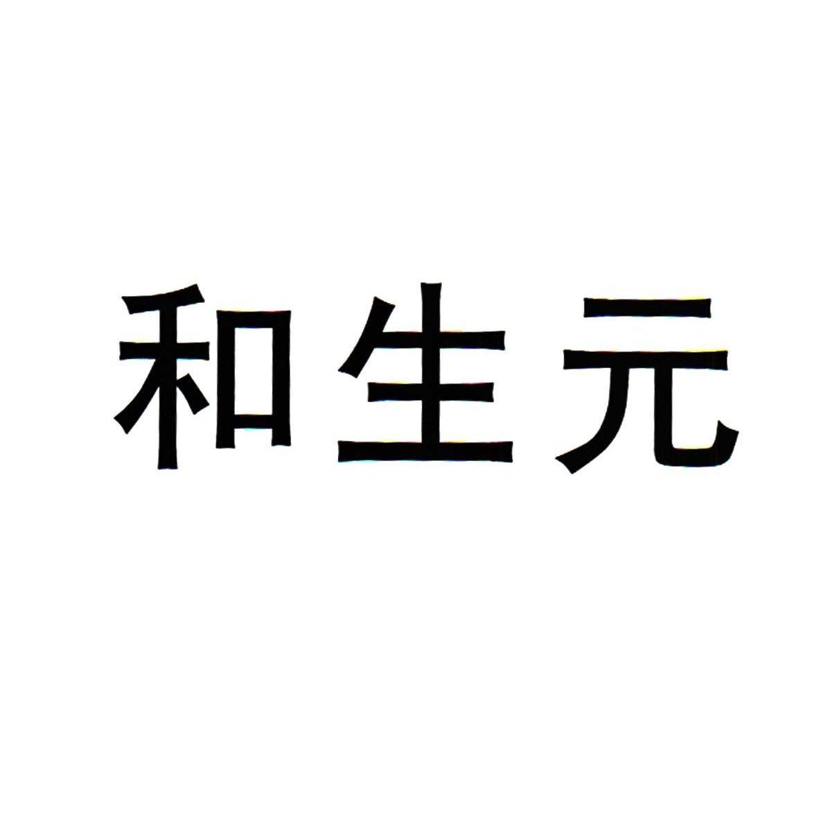 和生元