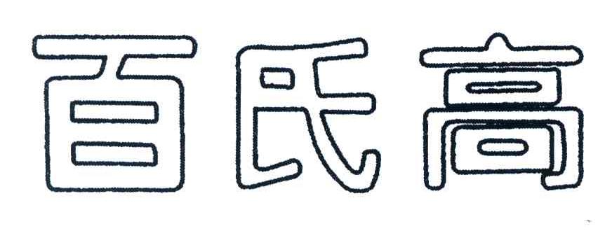 百氏高