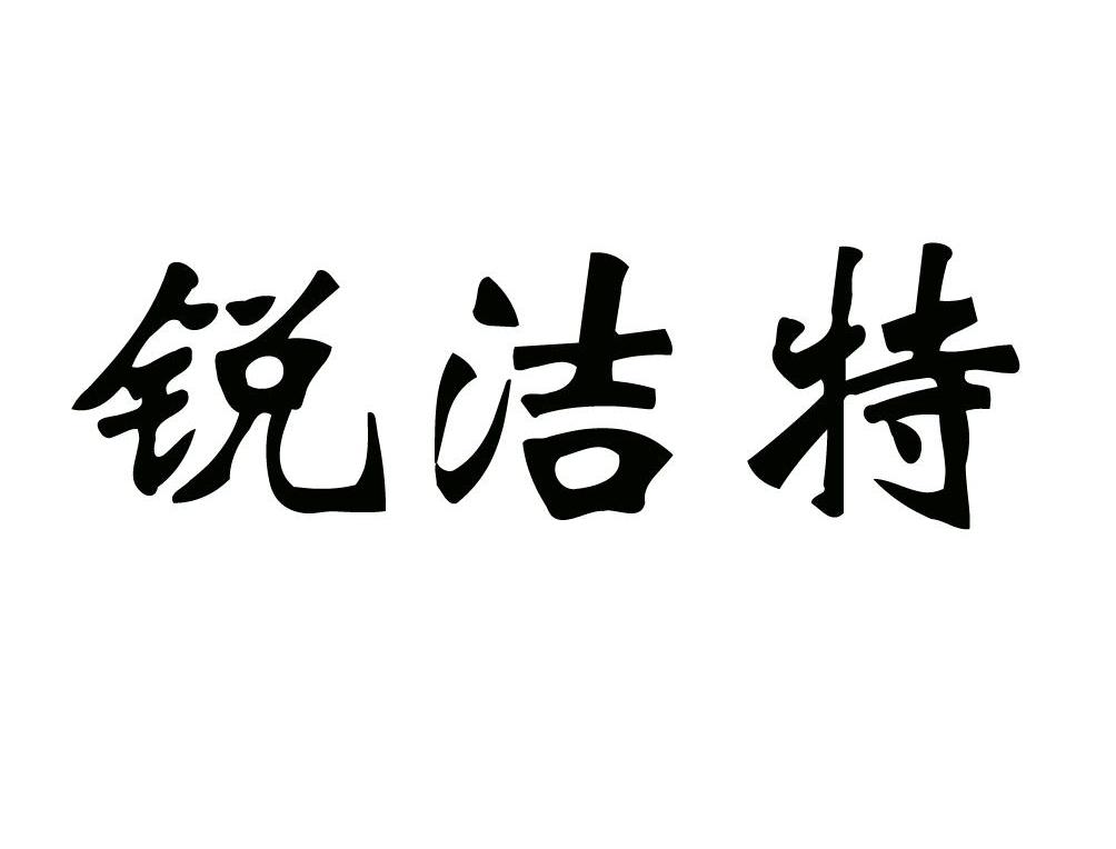 锐洁特