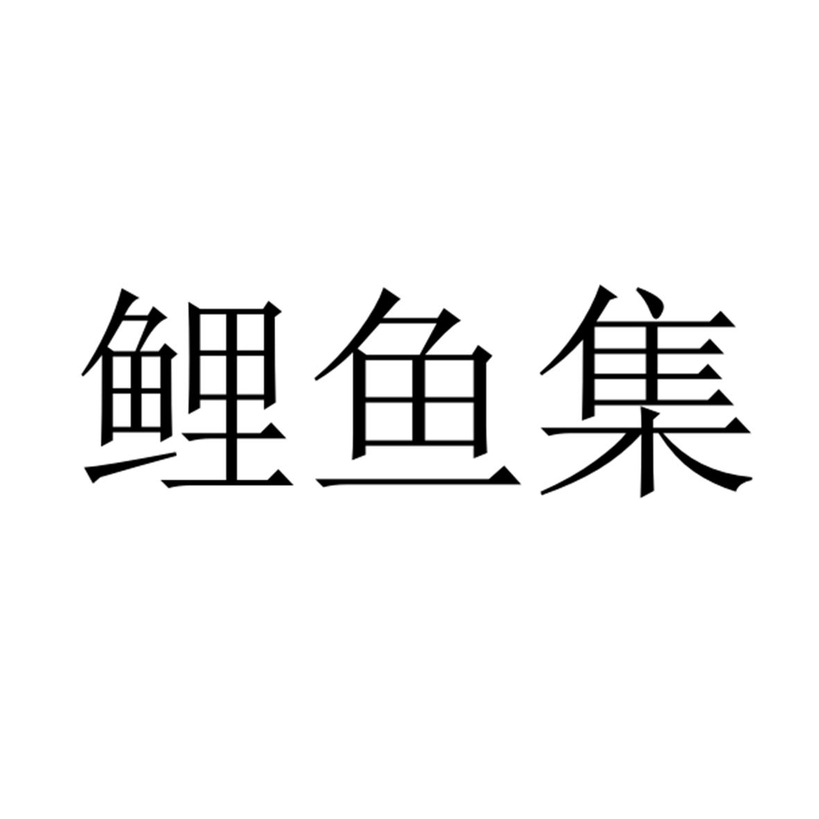 鲤鱼集