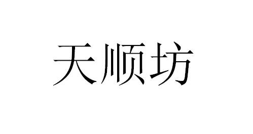 天顺坊