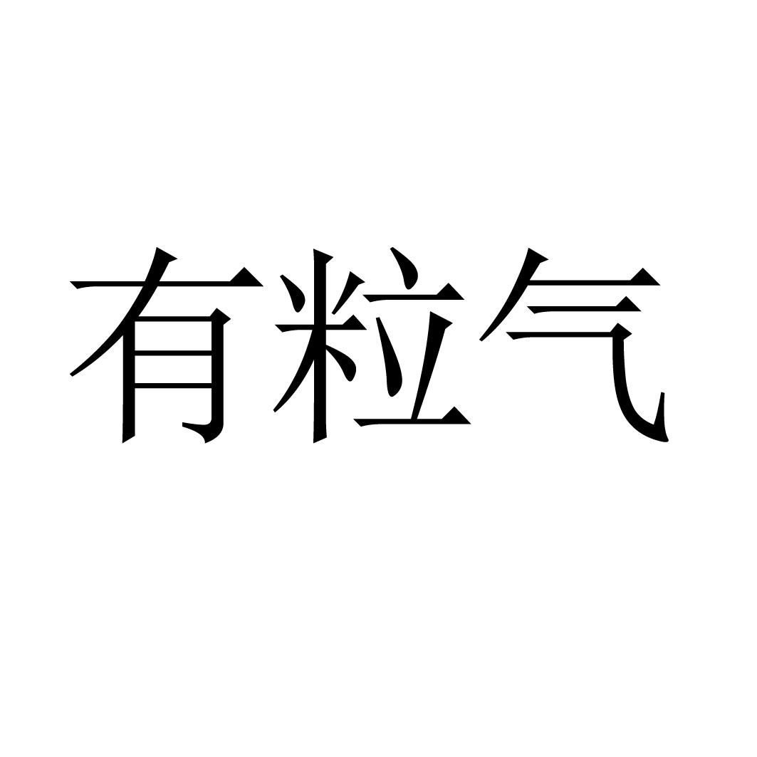 有粒气