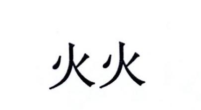 火火