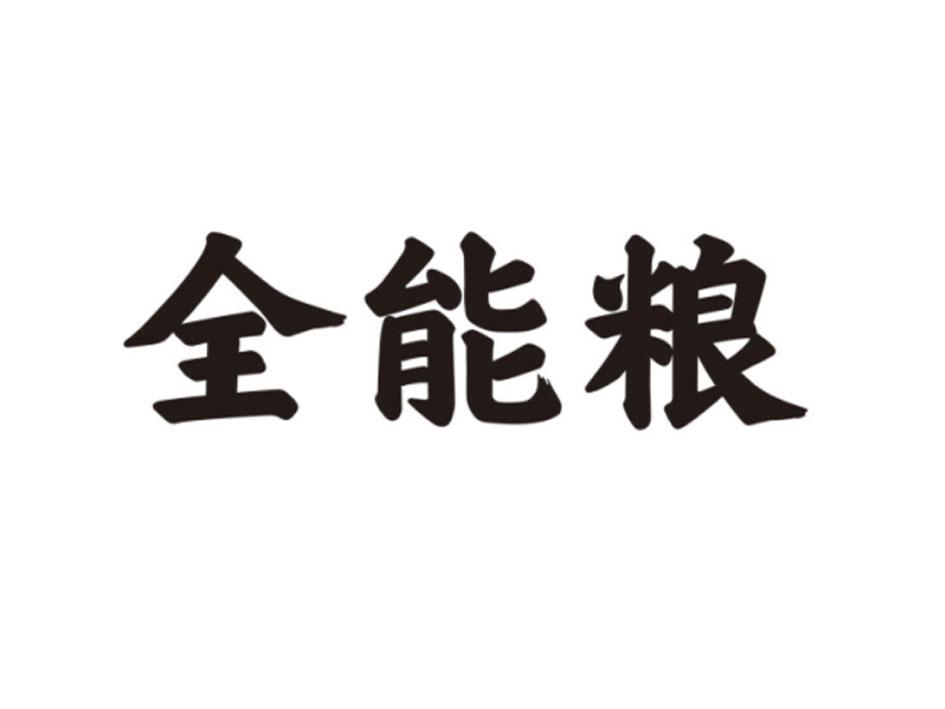全能粮