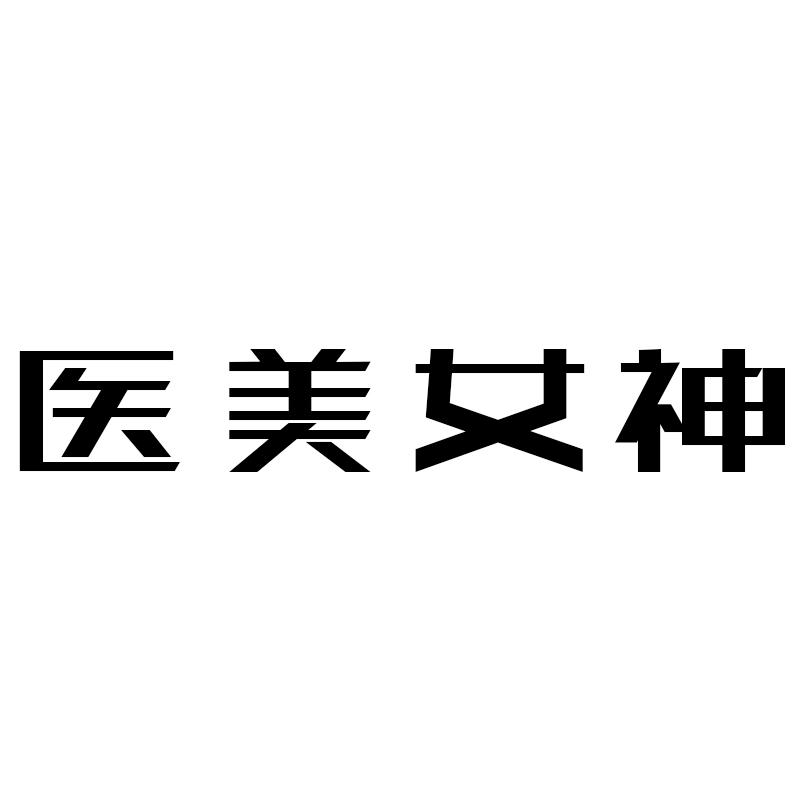 医美女神