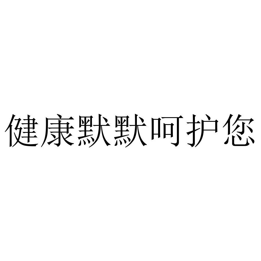 健康默默呵护您