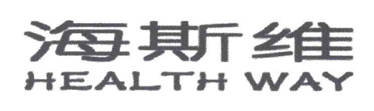 海斯维