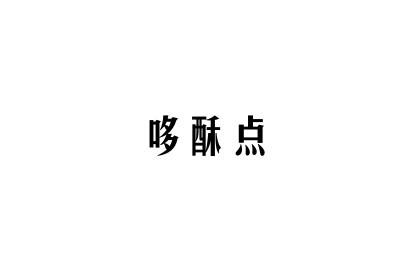 哆酥点