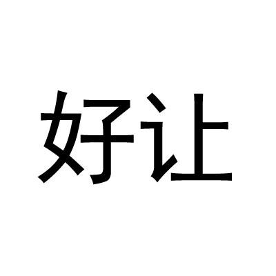 好让