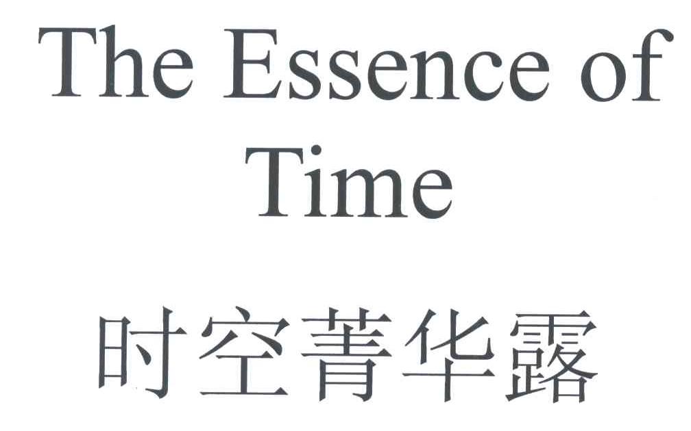 时空菁华露