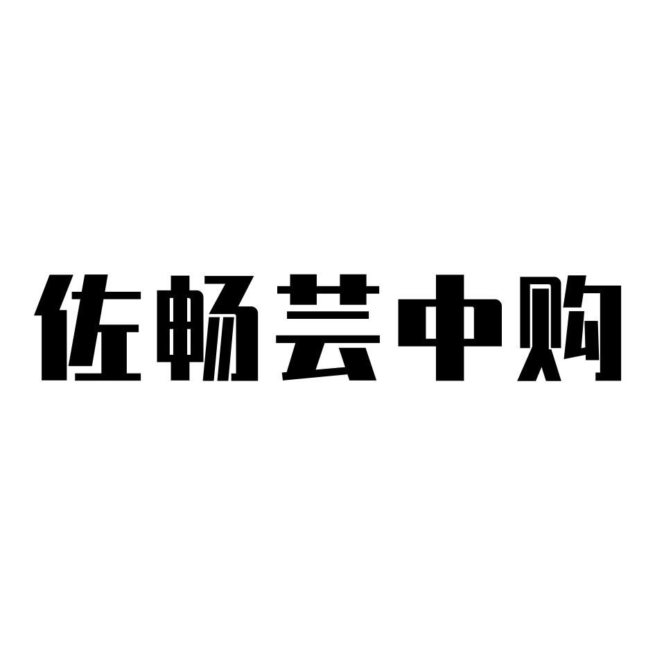 佐畅芸中购