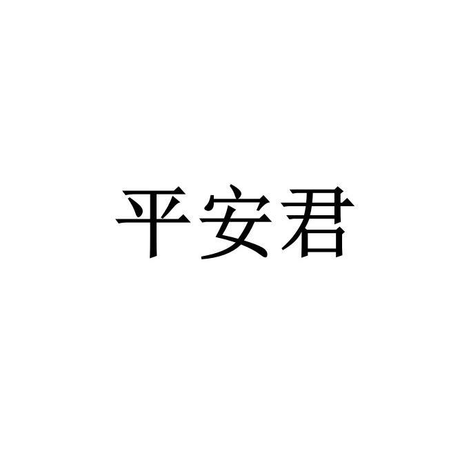 平安君