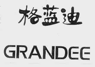格蓝迪   GRANDEE